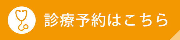 診療予約はこちら