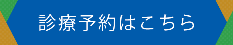 診療予約はこちら