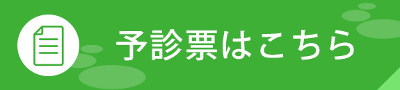 予診票はこちら